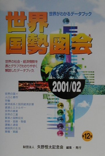 世界国勢図会（2001／2002年版）