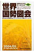 世界国勢図会（2004／05年版）