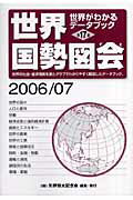 世界国勢図会（2006／07年版）