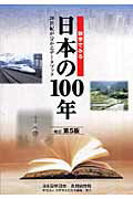 数字でみる日本の100年改訂第5版