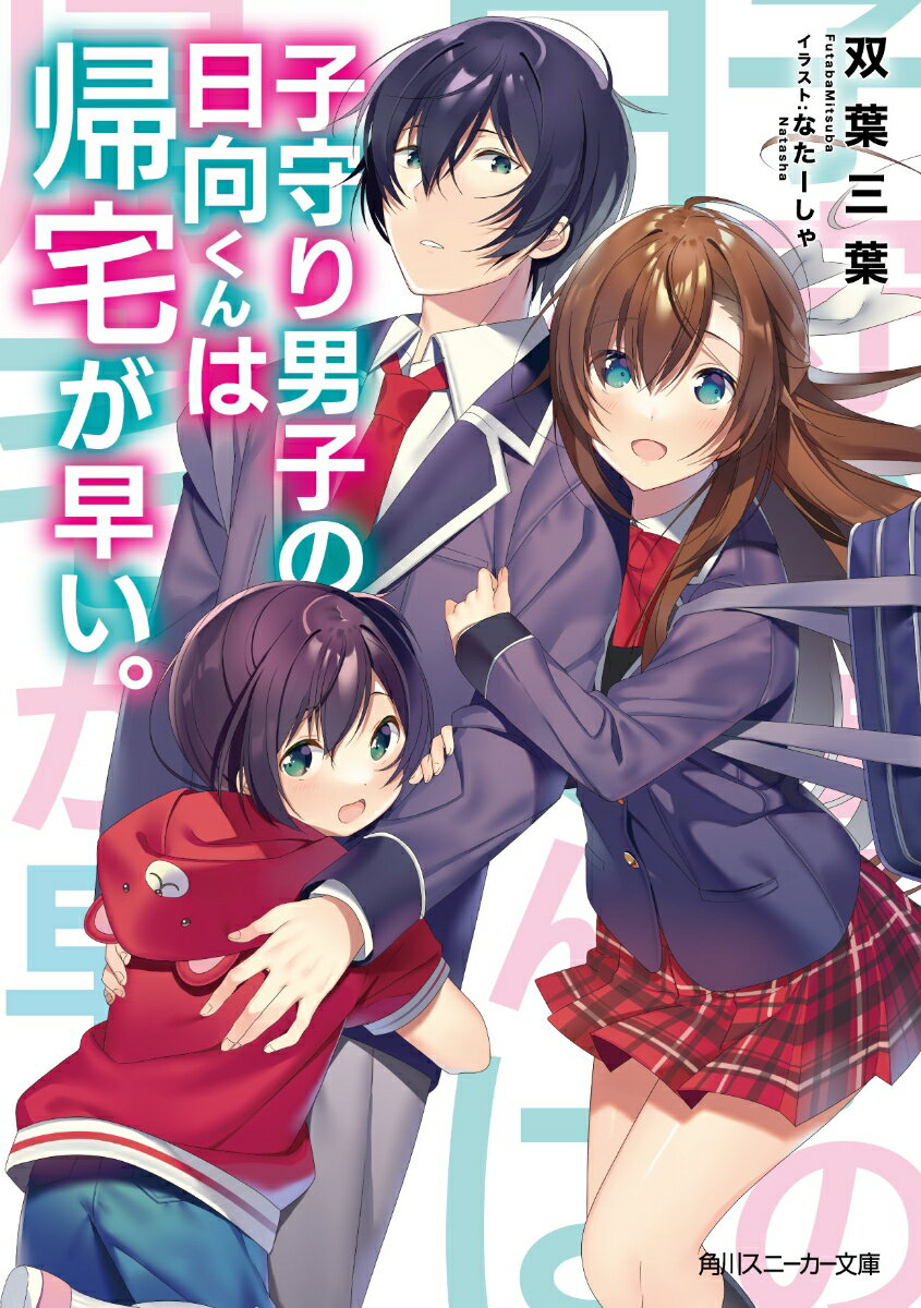 子守り男子の日向くんは帰宅が早い。 （角川スニーカー文庫） [ 双葉三葉 ]