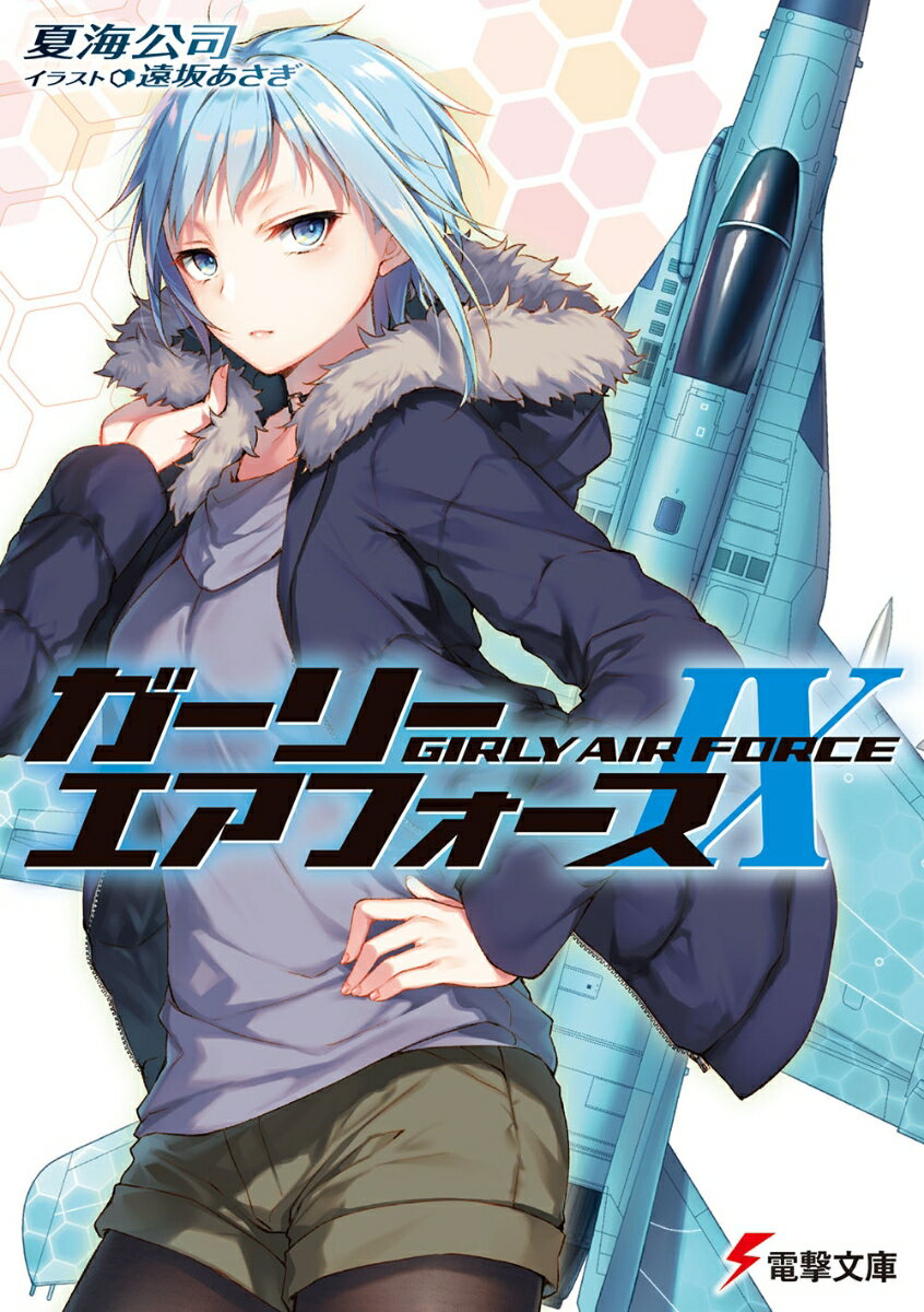 ガーリー・エアフォースIX（9）