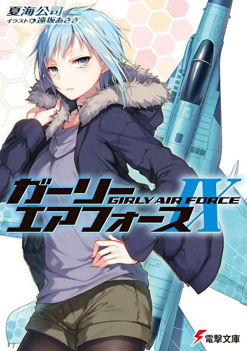 ガーリー・エアフォースIX（9）