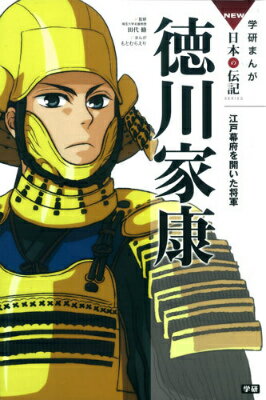 【楽天ブックスならいつでも送料無料】徳川家康 江戸幕府を開いた将軍...