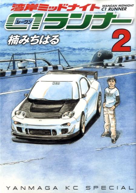 湾岸ミッドナイト C1ランナー（2）