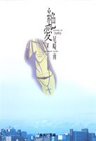 絶愛 1巻
