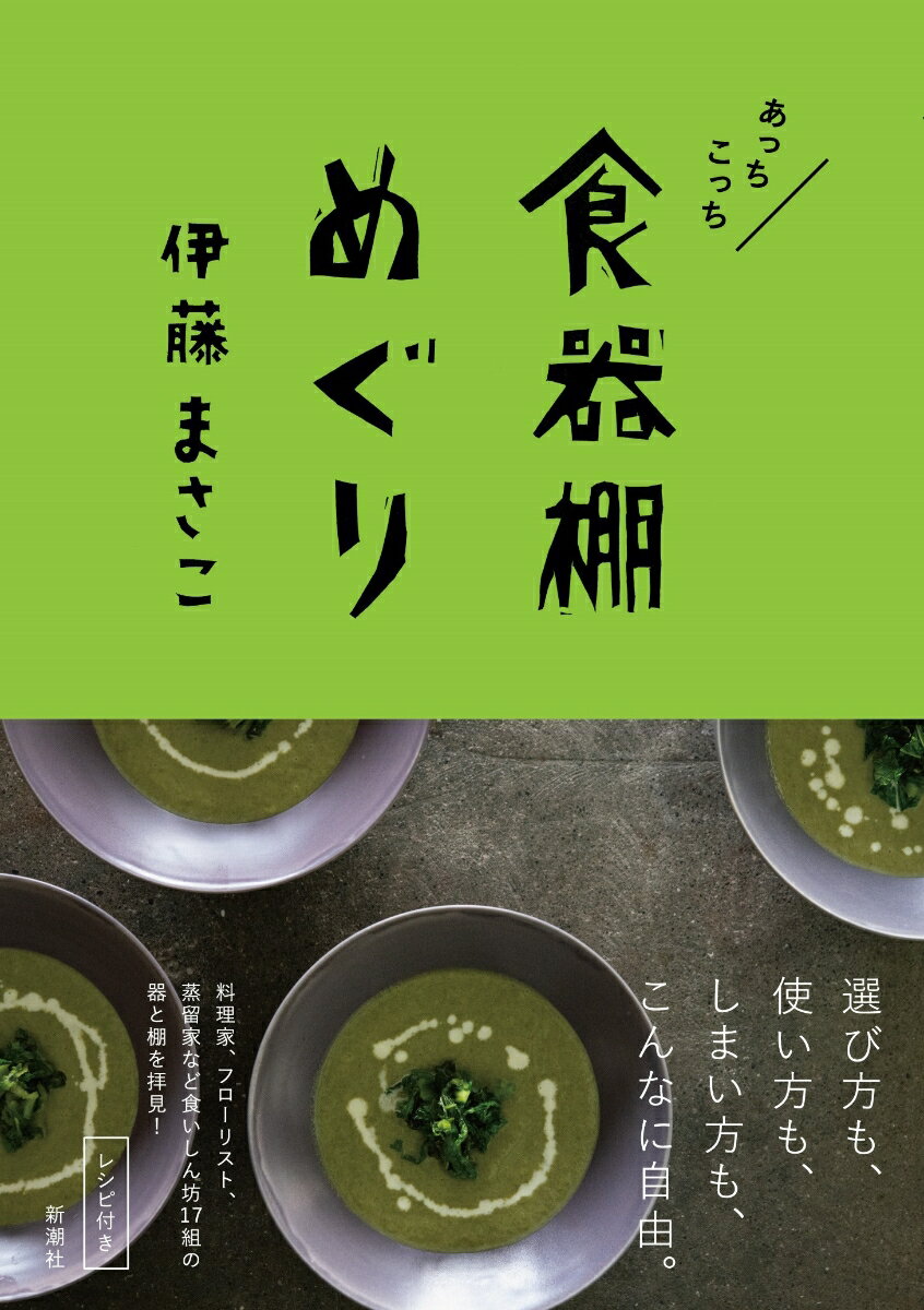 あっちこっち食器棚めぐり 伊藤 まさこ