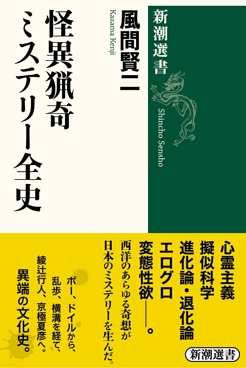 怪異猟奇ミステリー全史 （新潮選書） [ 風間 賢二 ]