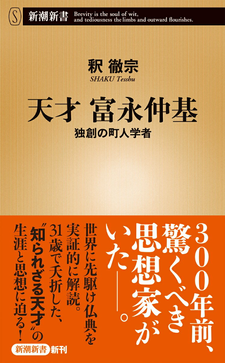 天才 富永仲基 独創の町人学者 （新潮新書） [ 釈 徹宗 ]