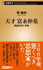 天才 富永仲基 独創の町人学者 （新潮新書） [ 釈 徹宗 ]