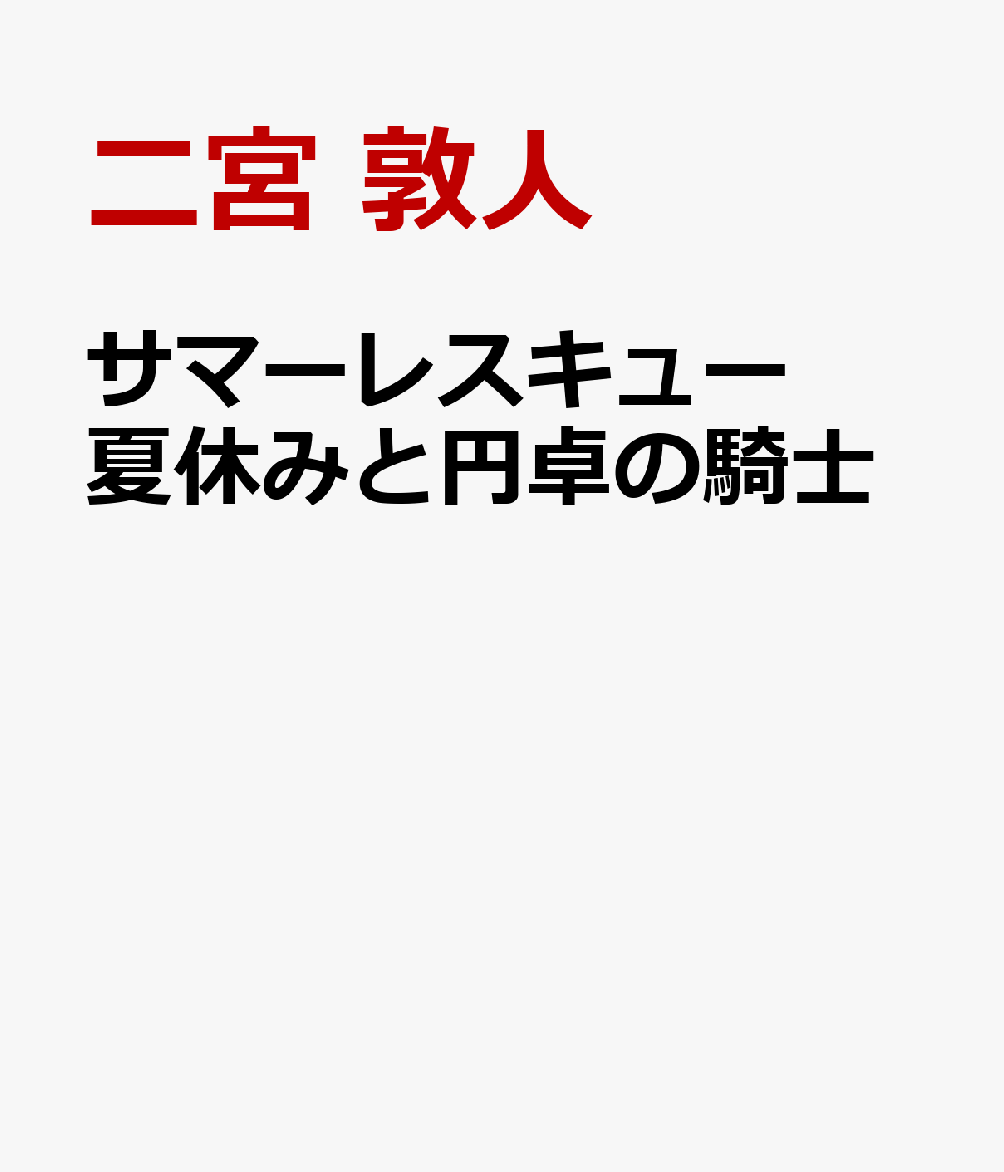 サマーレスキュー 夏休みと円卓の騎士