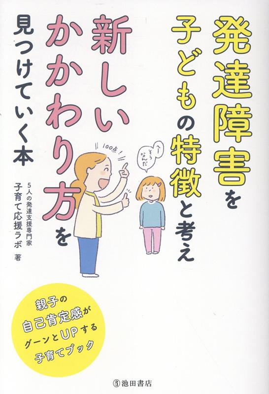 発達障害を子どもの特徴と考え 新しいかかわり方を見つけていく本