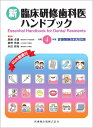 新臨床研修歯科医ハンドブック 令和4年度診療報酬改定対応版 [ 廣藤 卓雄 ]