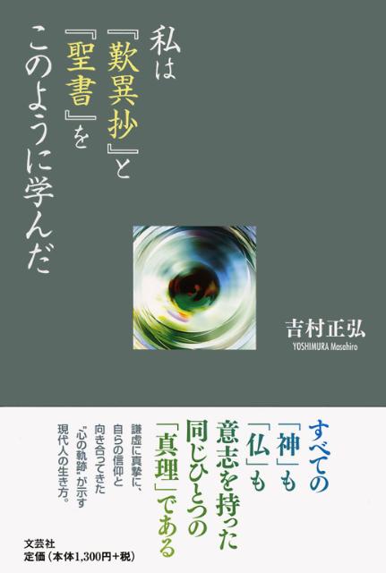 私は『歎異抄』と『聖書』をこのように学んだ