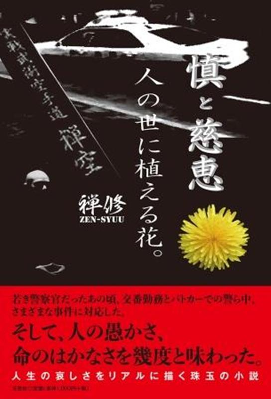 慎と慈恵人の世に植える花。 [ 禅修 ]