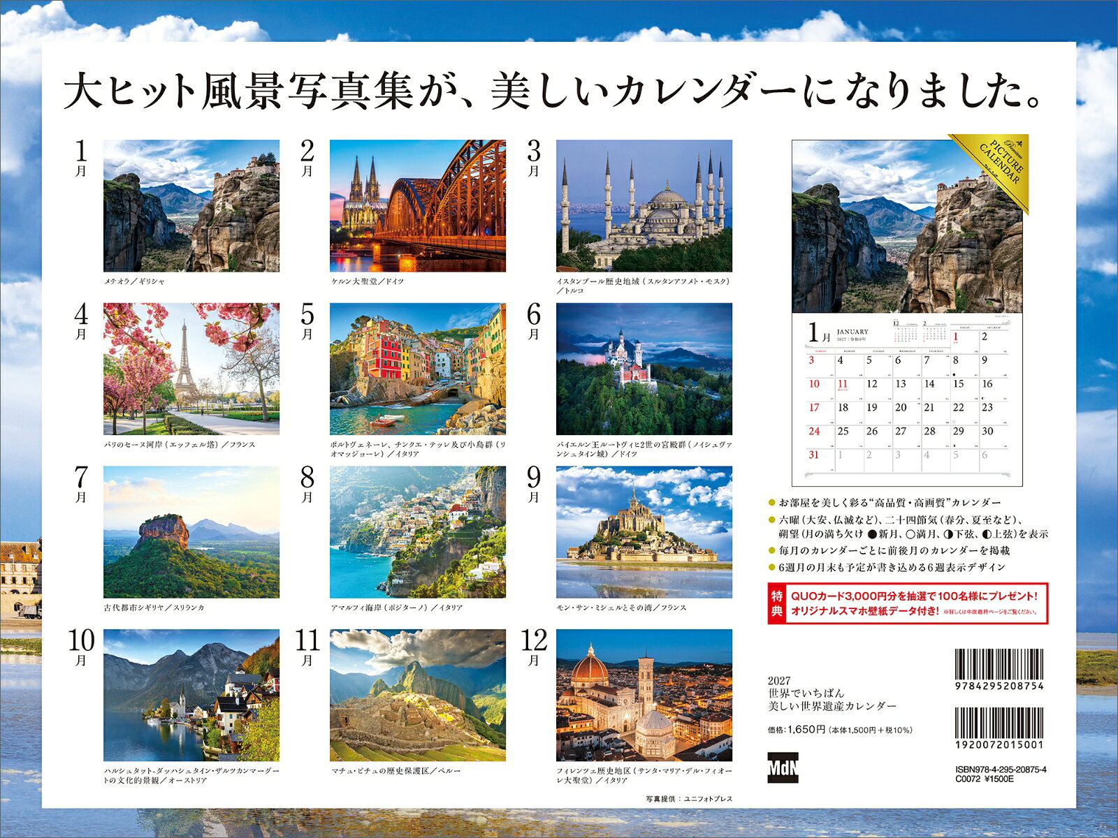 2027 世界でいちばん美しい世界遺産カレンダー （MdNカレンダー2027） [ MdN編集部 ] (3)