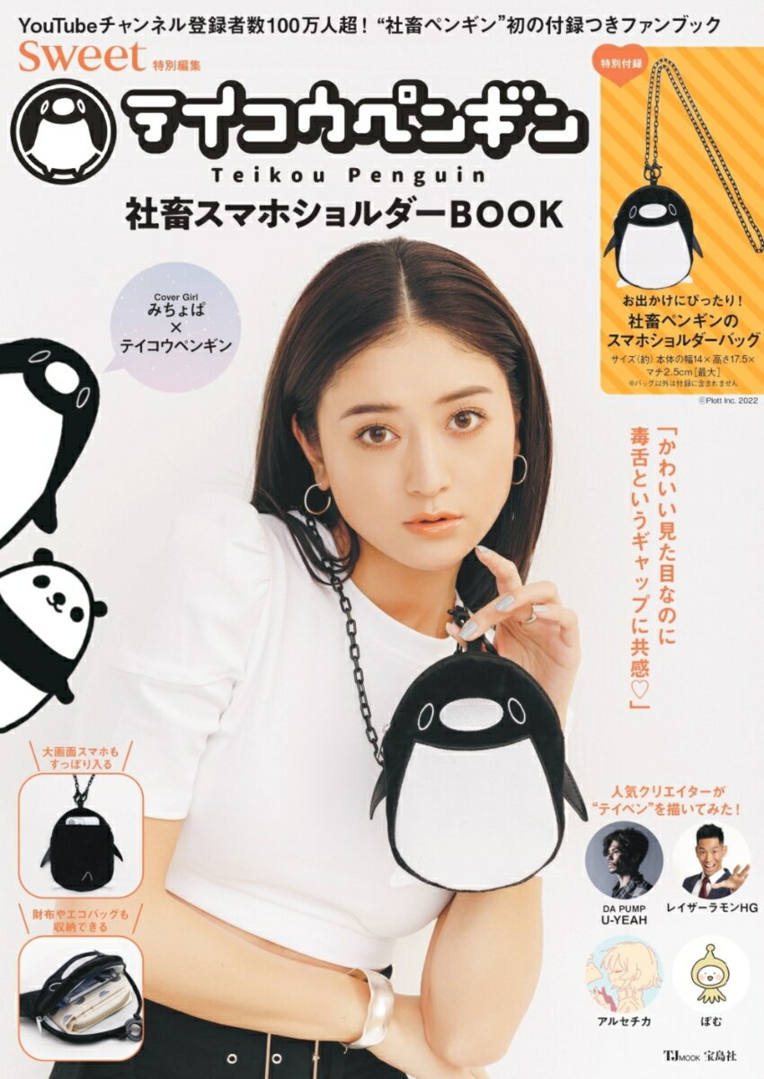 sweet特別編集 テイコウペンギン 社畜スマホショルダーBOOK