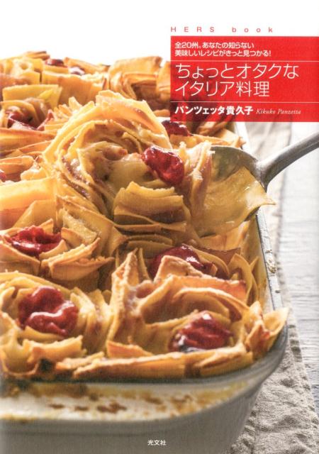 ちょっとオタクなイタリア料理 全20州。あなたの知らない美味しいレシピがきっと見 （HERS　book） [ キクコ・パンツェッタ ]