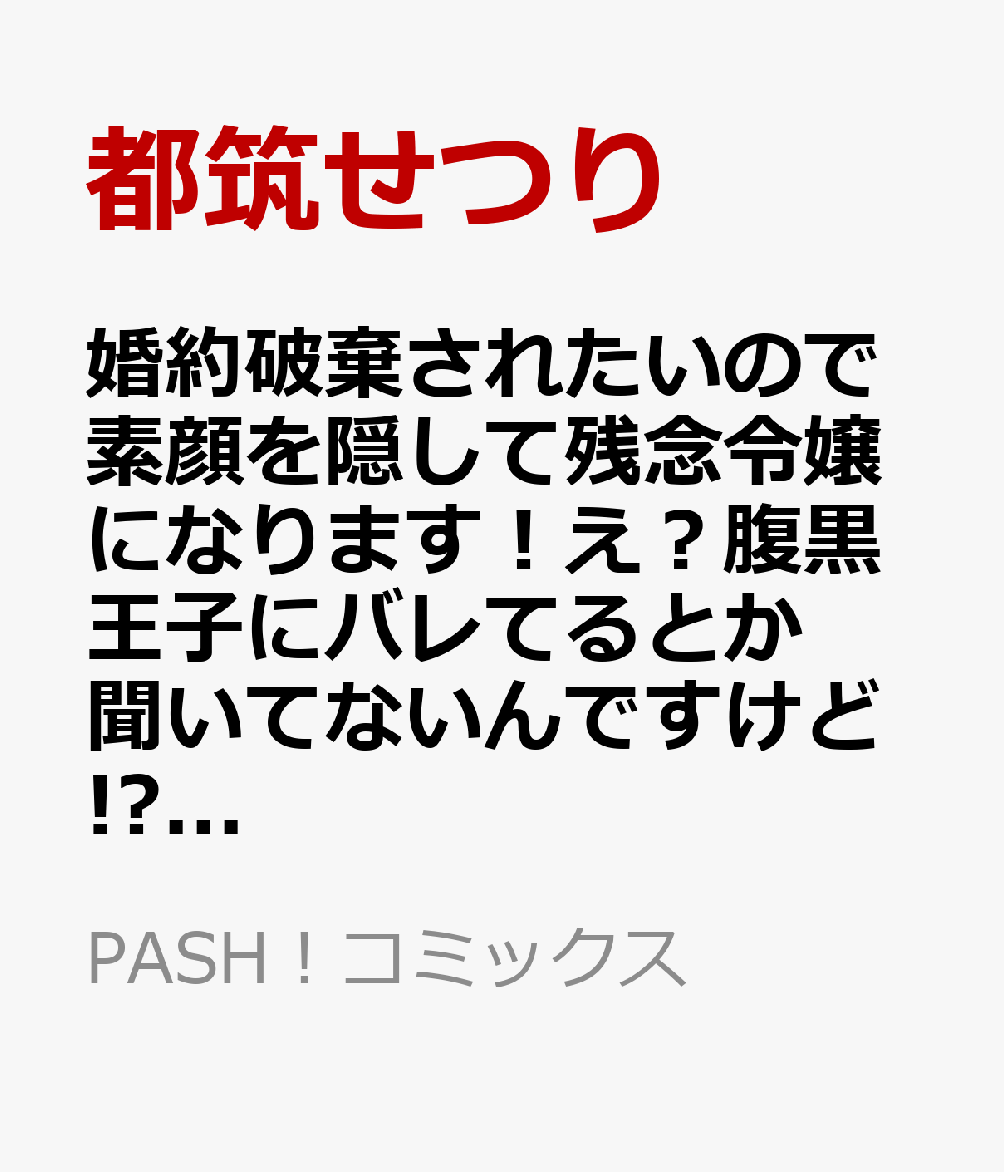 婚約破棄されたいので素顔を隠して残念令嬢になります！え？腹黒王子にバレてるとか聞いてないんですけど!? 1 表紙