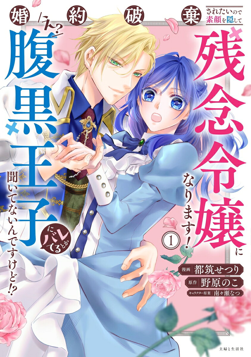婚約破棄されたいので素顔を隠して残念令嬢になります！え？腹黒王子にバレてるとか聞いてないんですけど!? 1巻