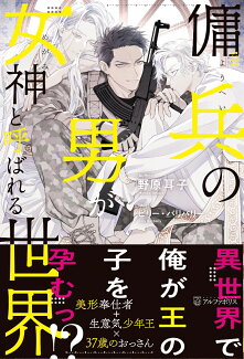 傭兵の男が女神と呼ばれる世界の表紙