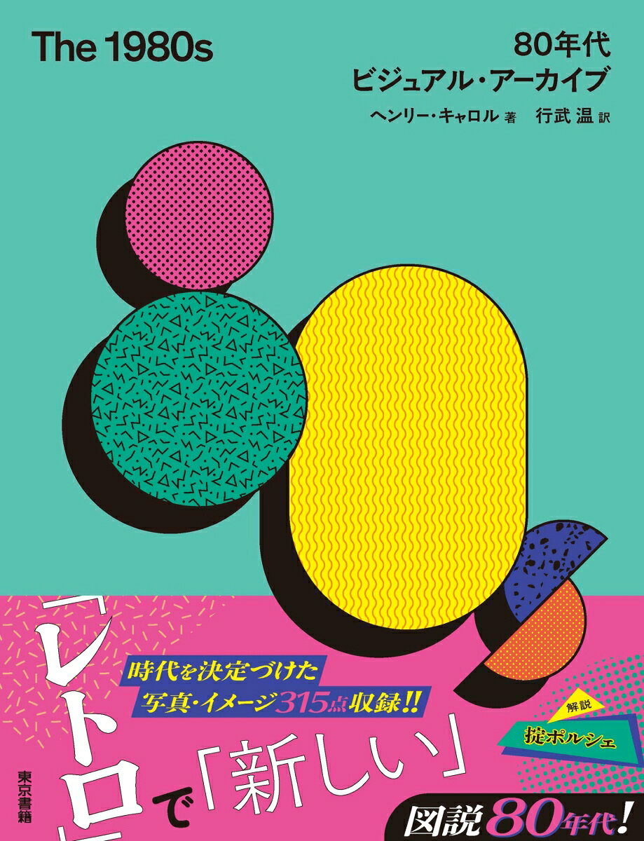 The 1980s : 80年代ビジュアル・アーカイブ