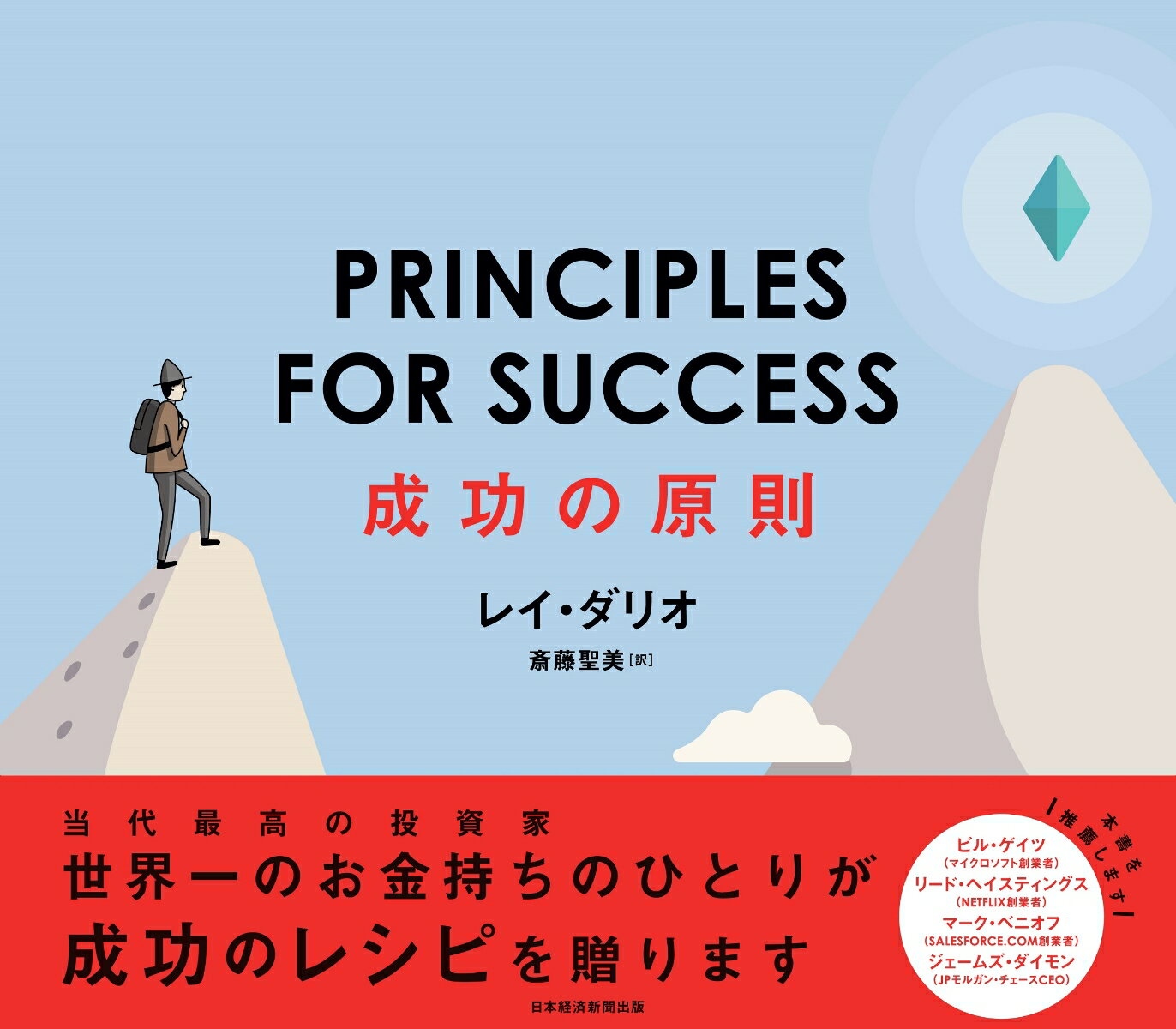 PRINCIPLES FOR SUCCESS（プリンシプルズ・フォー・サクセス） 成功の原則 