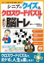 シニアのクイズ＆クロスワードパズルで楽しく脳トレ （コピーして使えるいきいき脳トレ遊び　5） [ 脳トレーニング研究会 ]