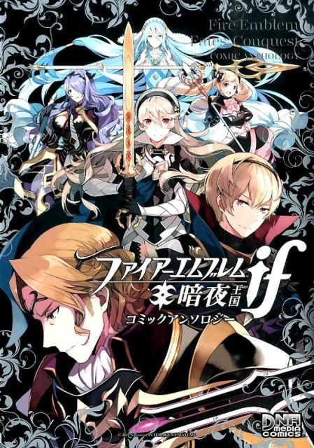 ファイアーエムブレムif暗夜王国コミックアンソロジー