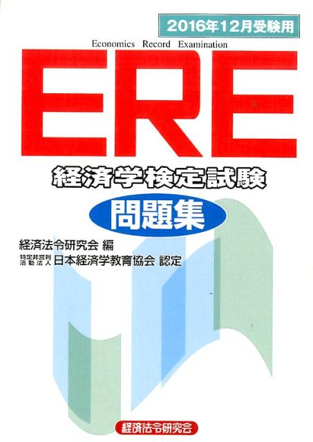 ERE［経済学検定試験］問題集（2016年12月受験用）