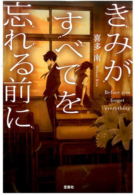 きみがすべてを忘れる前に （宝島社文庫） 