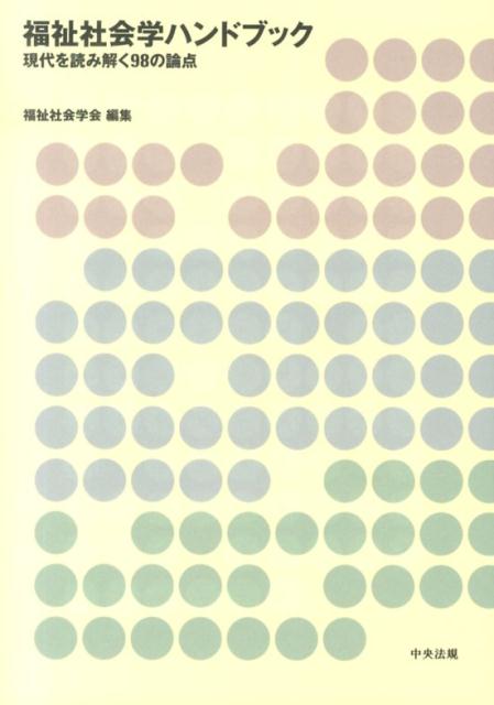 福祉社会学ハンドブック