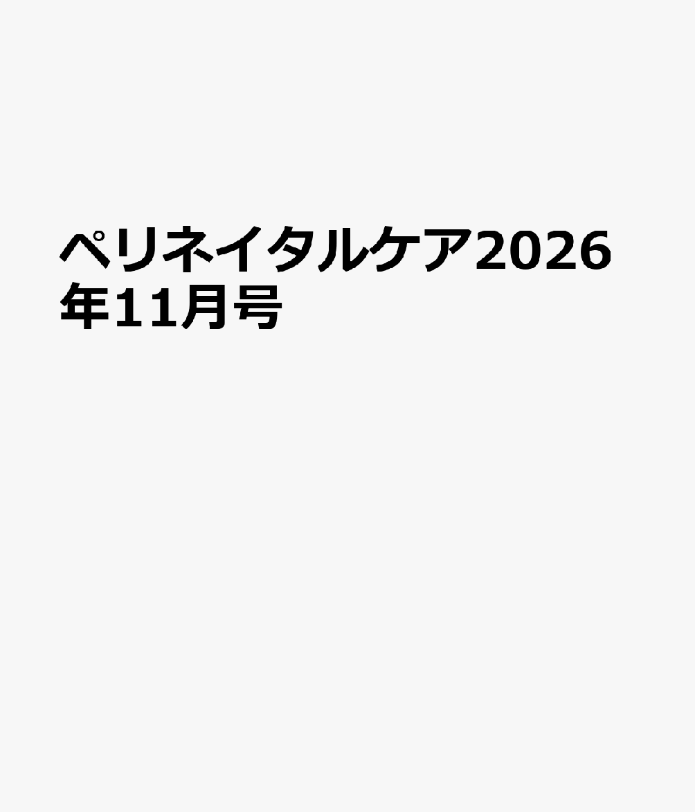 ペリネイタルケア2026年11月号 書影
