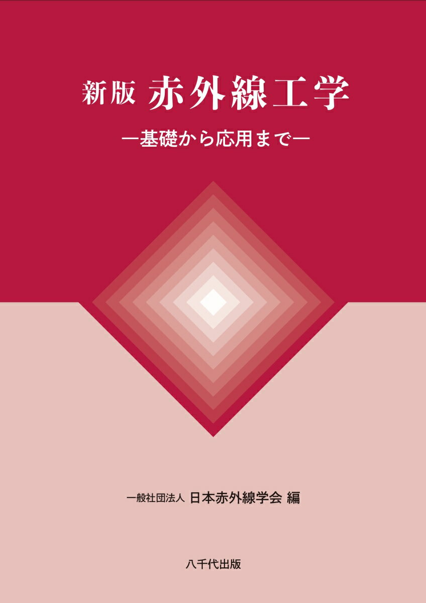 新版 赤外線工学 基礎から応用まで [ 一般社団法人 日本赤外線学会 ]