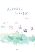 東日本大震災と子どものミライ