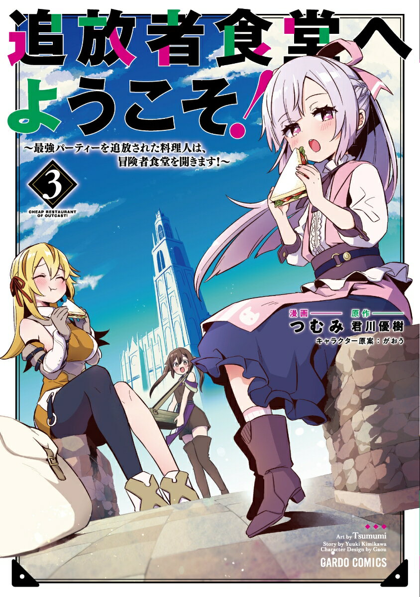 追放者食堂へようこそ！3 〜最強パーティーを追放された料理人は、冒険者食堂を開きます！〜