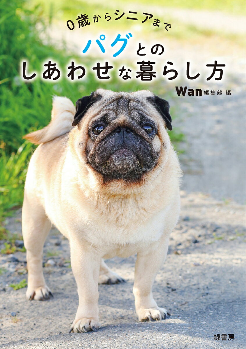 パグ初心者さんも、ベテランさんも。愛犬雑誌Ｗａｎが、これまでの豊富な取材をもとに「パグとのしあわせな暮らし方」を提案します。“パグ飼い歴”が長くても短くても初めてでも、まるっとお役立ち！