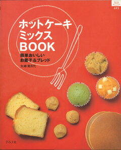 【バーゲン本】ホットケーキミックスBOOK
