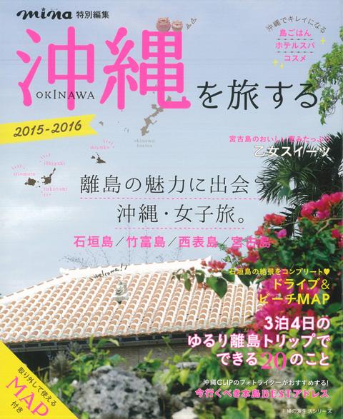 【バーゲン本】沖縄を旅する　2015-2016