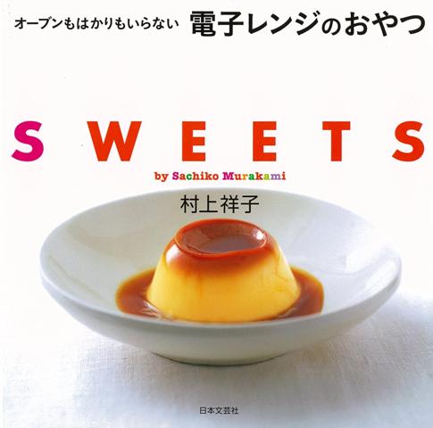 【バーゲン本】オーブンもはかりもいらない電子レンジのおやつ　SWEETS