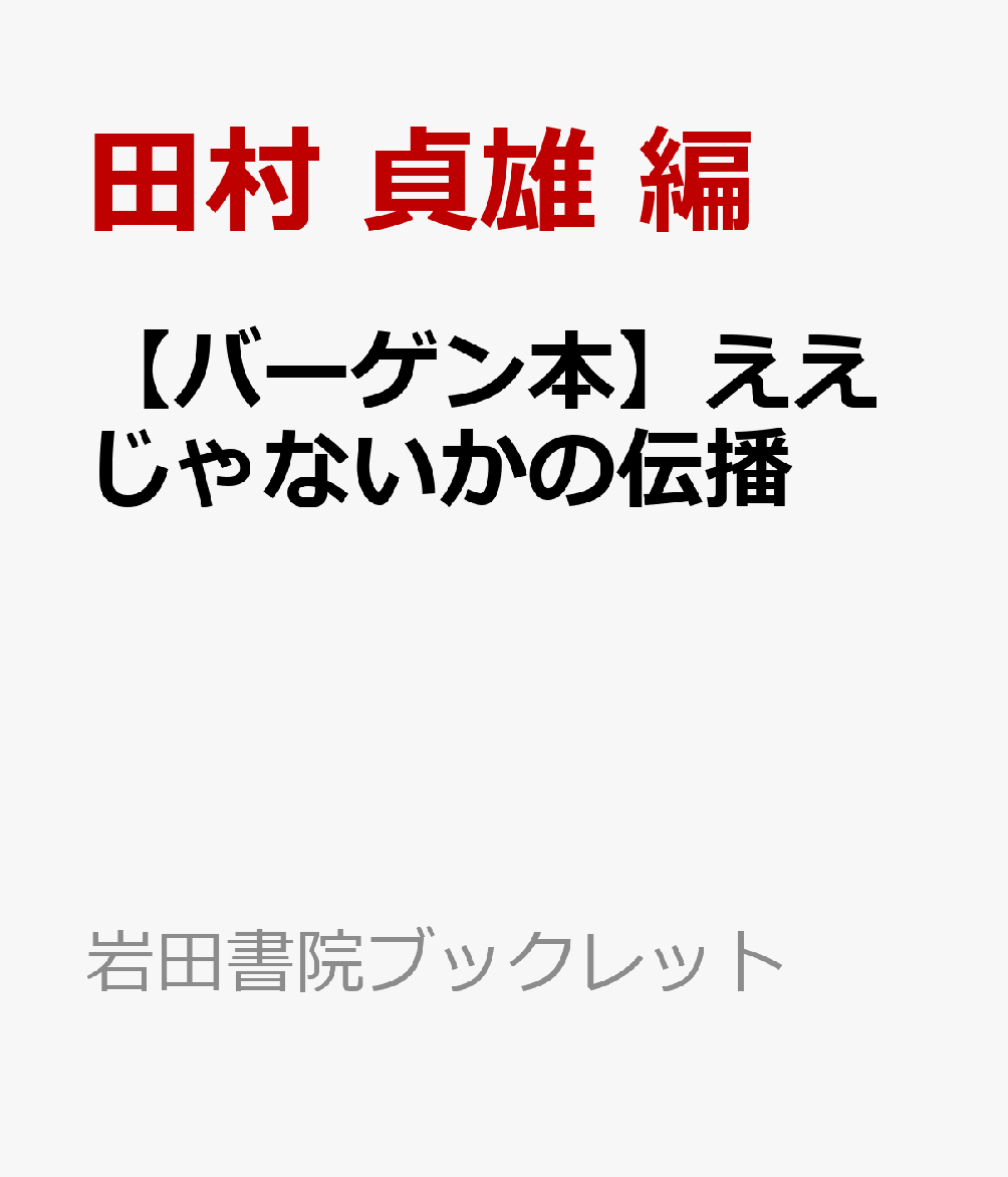 【バーゲン本】ええじゃないかの伝播