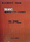 「記述式」基本キーワード260 （地方公務員昇任・昇格試験） 