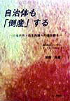 自治体も「倒産」する 小金井市・自主再建への道を探る （地方自治ジャ-ナルブックレット） [ 加藤良重 ]