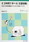 2時間で学べる「介護保険」新版 市民・自治体職員のための基本テキスト （地方自治ジャ-ナルブックレット） 