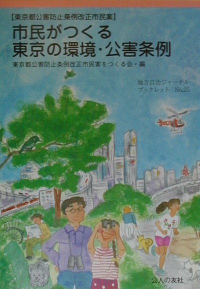 市民がつくる東京の環境・公害条例