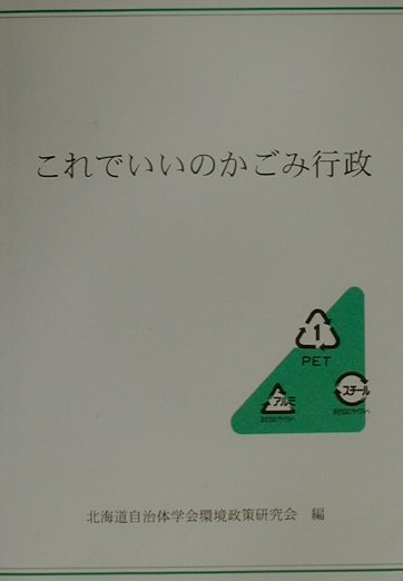 これでいいのかごみ行政 （北海道自治体学会叢書） [ 北海道自治体学会 ]