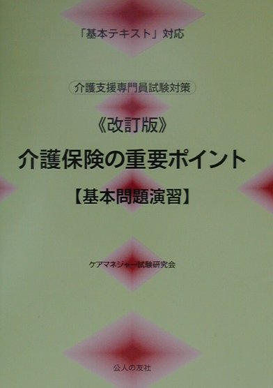 介護保険の重要ポイント基本問題演習改訂版 [ ケアマネジャー試験研究会 ]