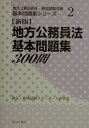 地方公務員法基本問題集300問(2)新版 (地方公務員昇任・昇格試験対策基本問題集シリーズ2)