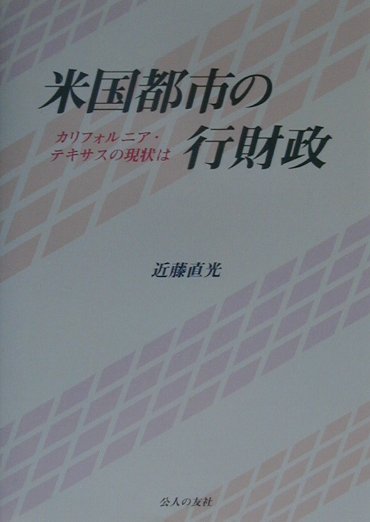 米国都市の行財政