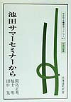 池田サマーセミナーから